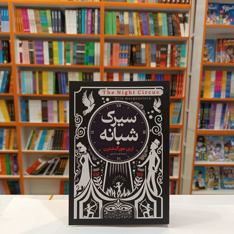 کتاب سیرک شبانه