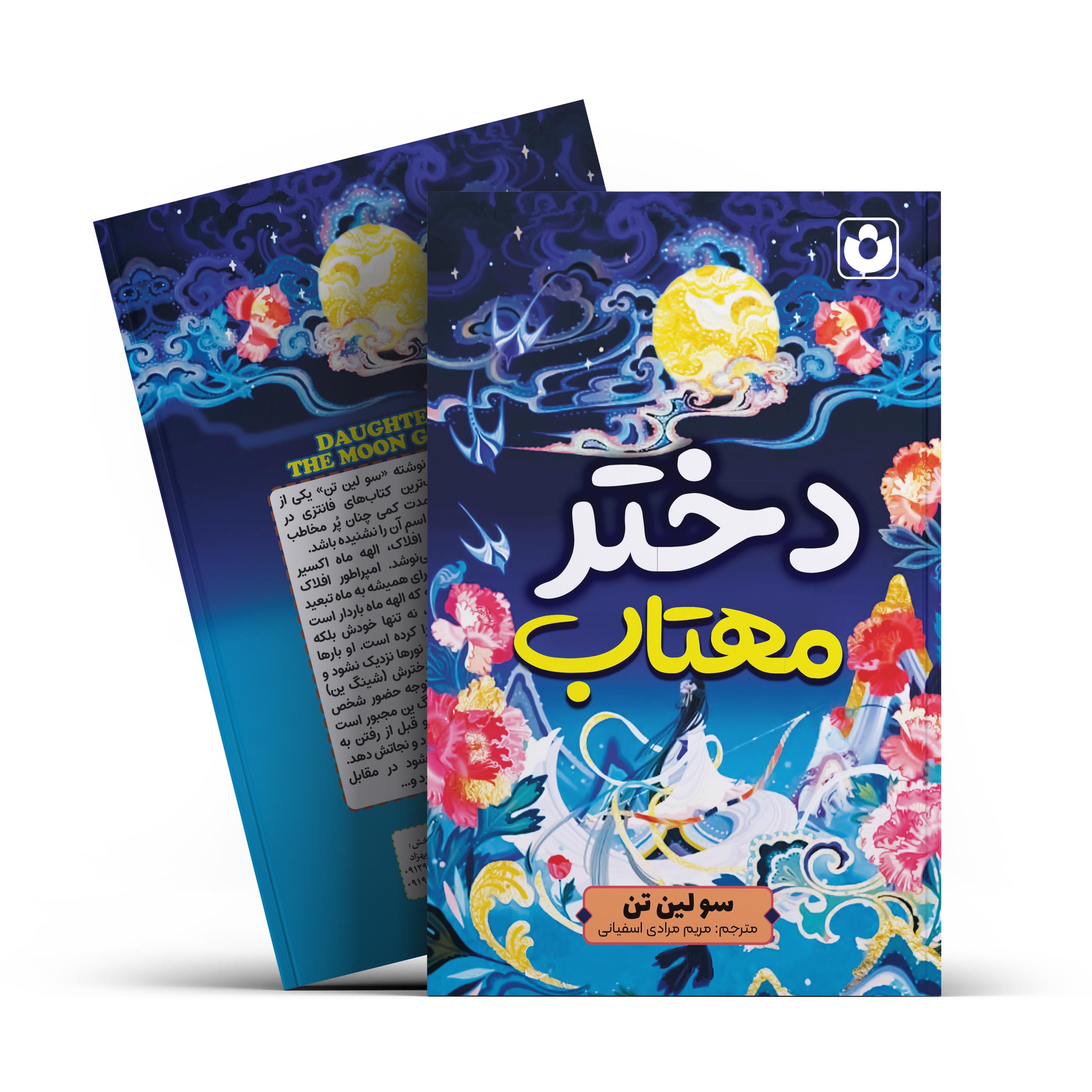 کتاب دختر مهتاب