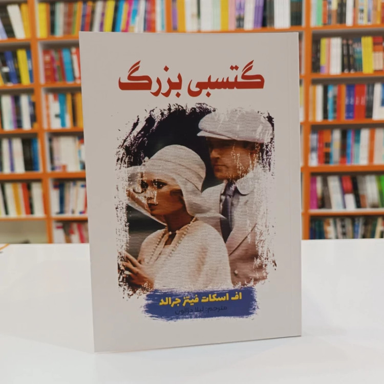 کتاب گتسبی بزرگ