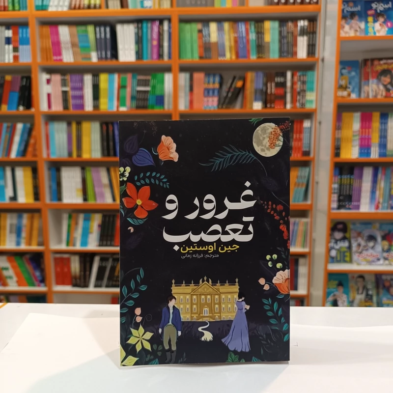 کتاب غرور و تعصب