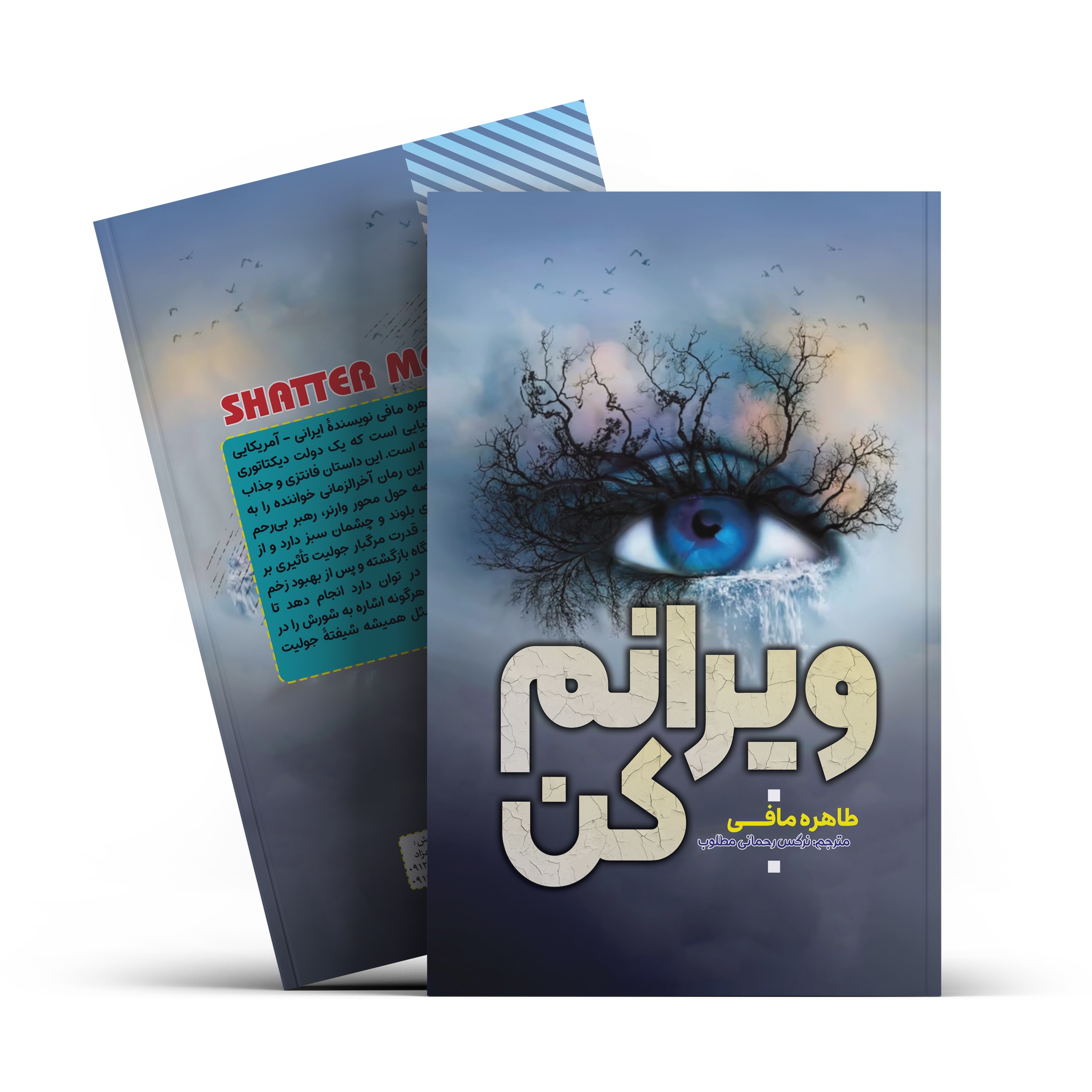 کتاب ویرانم کن