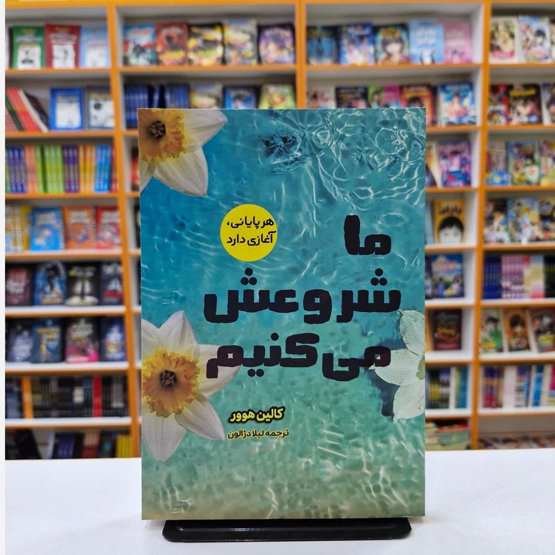 کتاب ما شروعش می کنیم