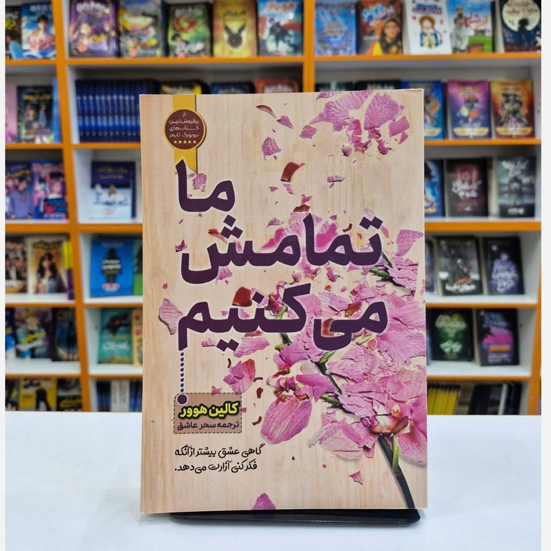 کتاب ما تمامش می کنیم