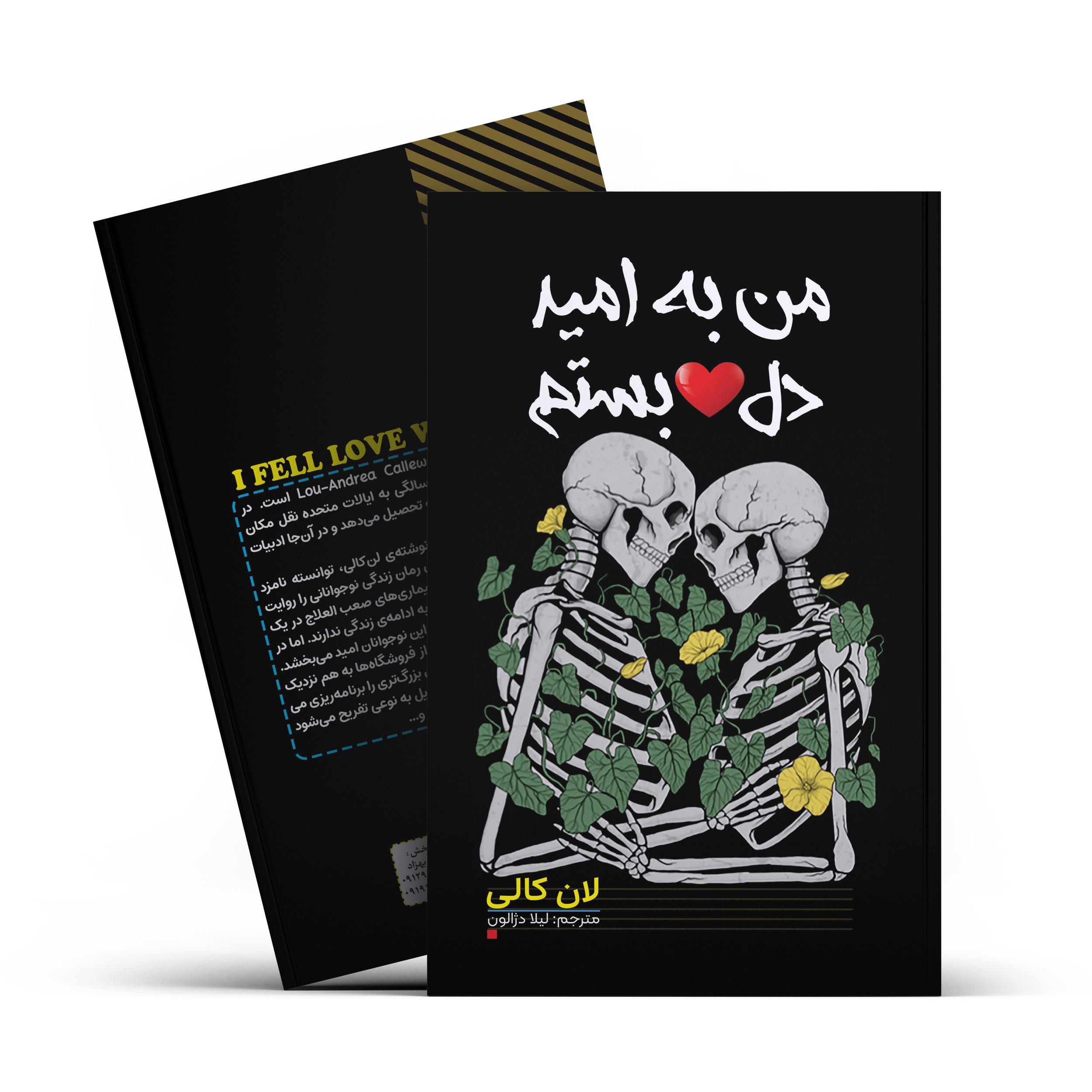 کتاب من به امید دل بستم