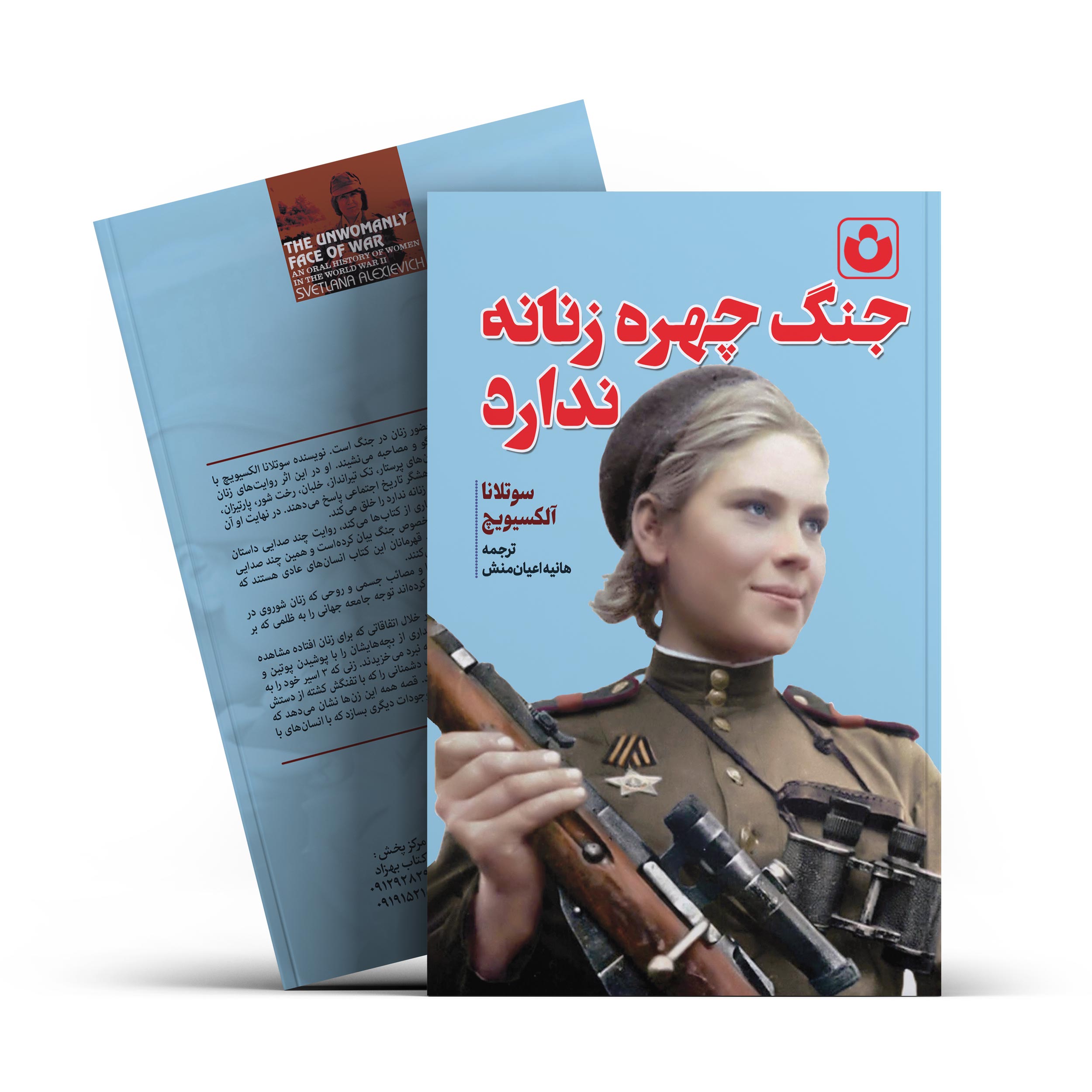 کتاب جنگ چهره زنانه ندارد