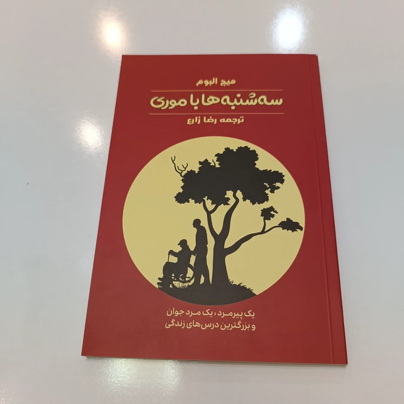 کتاب سه شنبه ها با موری