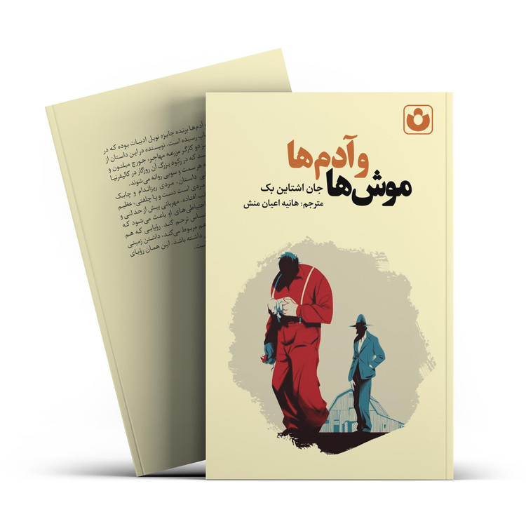 کتاب موش ها و آدم ها