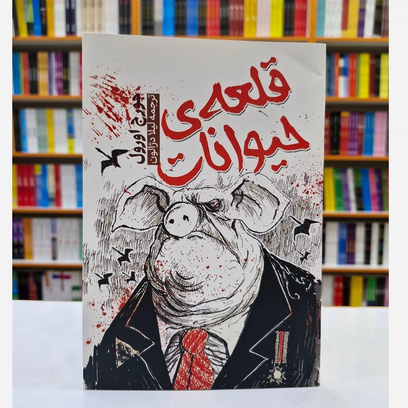 کتاب قلعه حیوانات