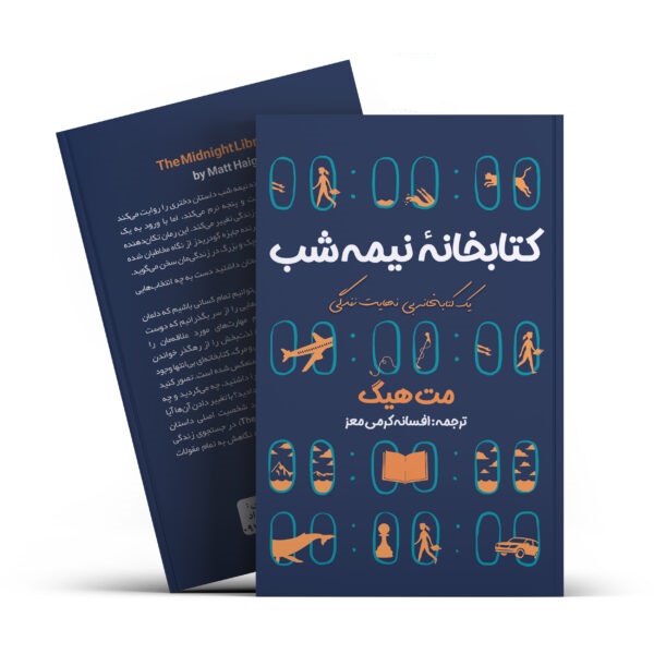 کتاب کتابخانه نیمه شب
