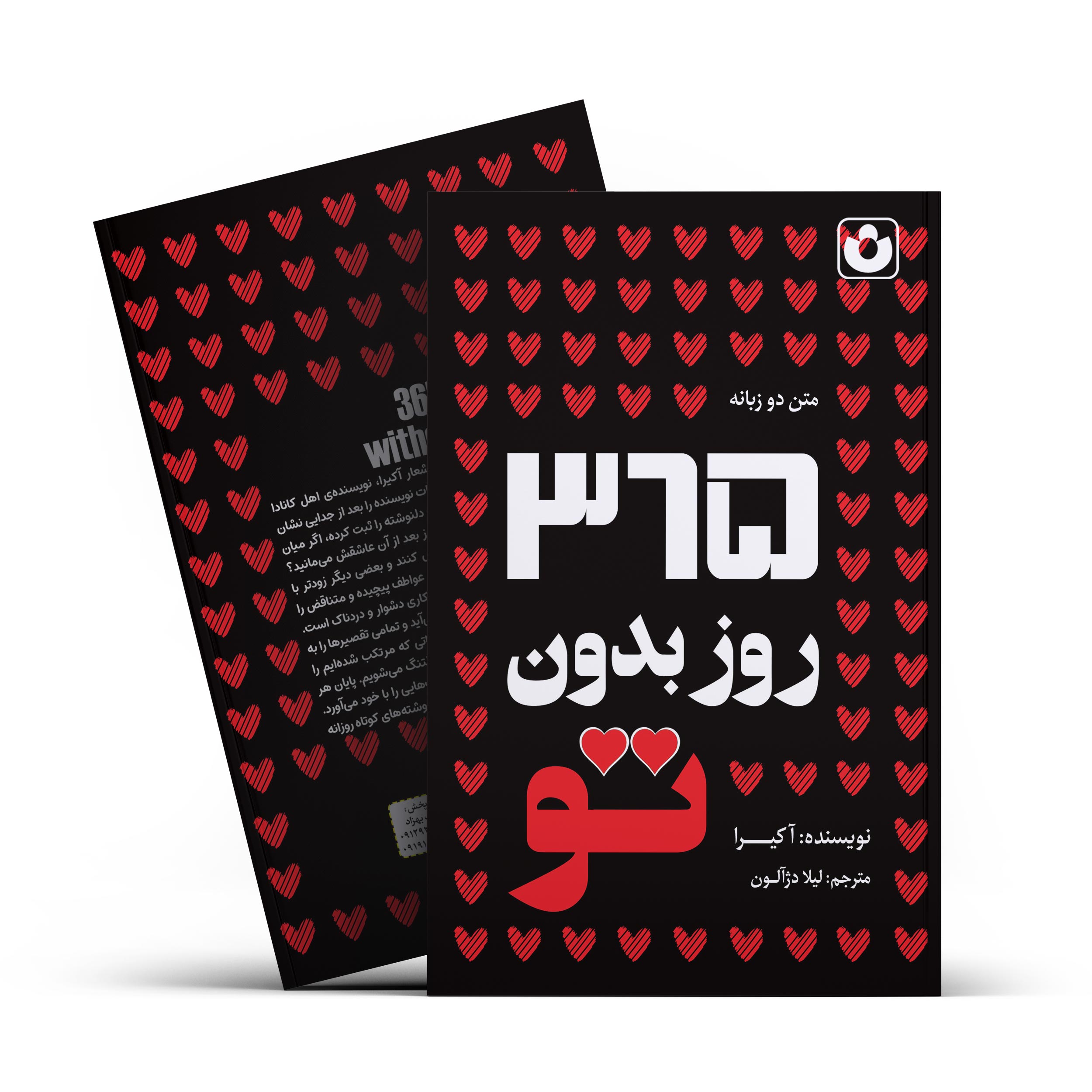 کتاب 365 روز بدون تو