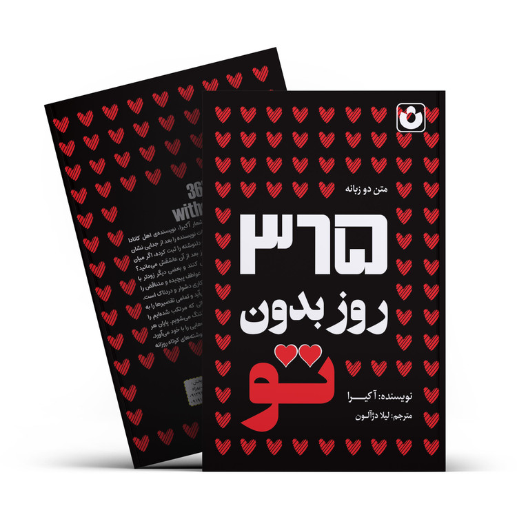 کتاب 365 روز بدون تو