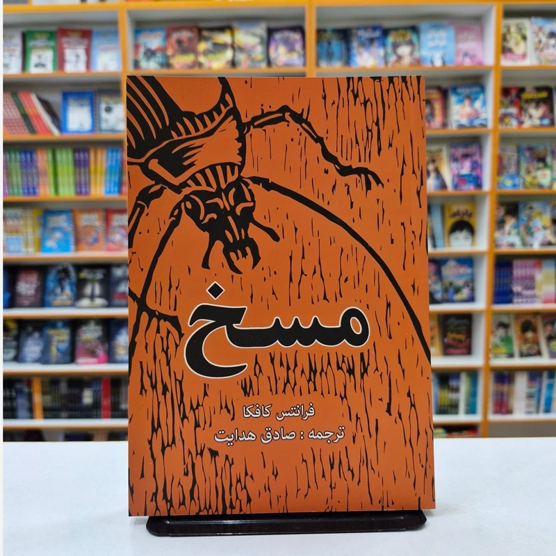 کتاب مسخ