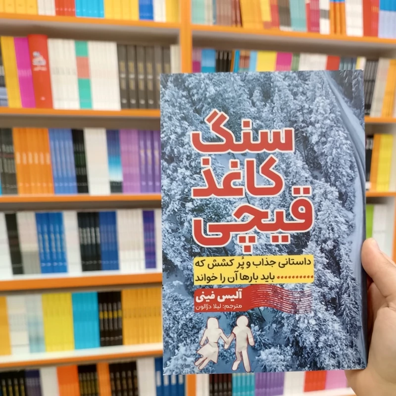 کتاب سنگ کاغذ قیچی