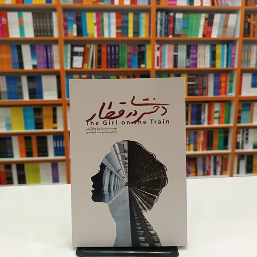 کتاب دختری در قطار