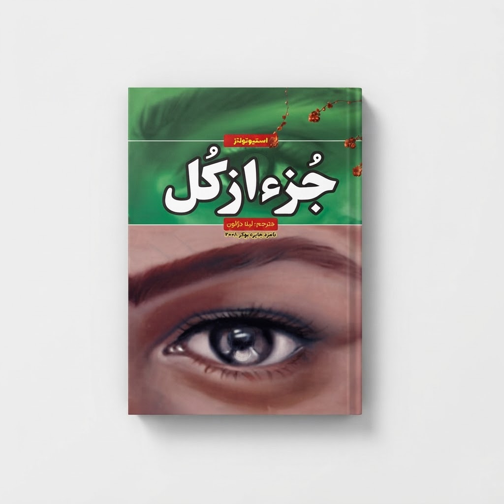 کتاب جز از کل