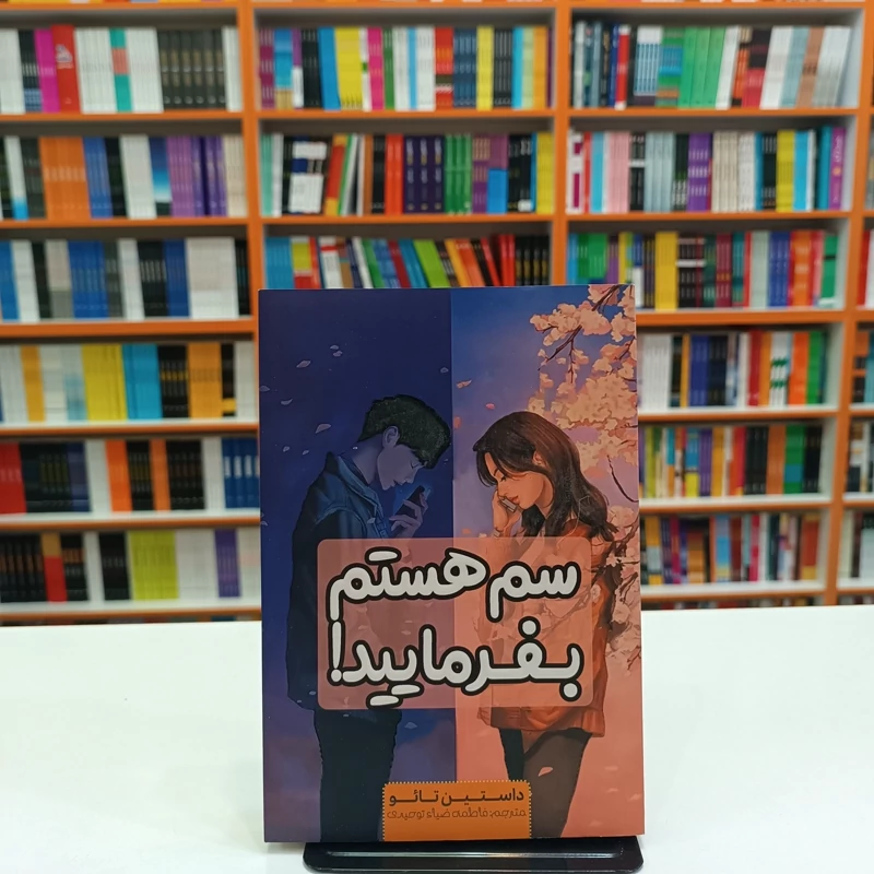 کتاب سم هستم بفرمایید
