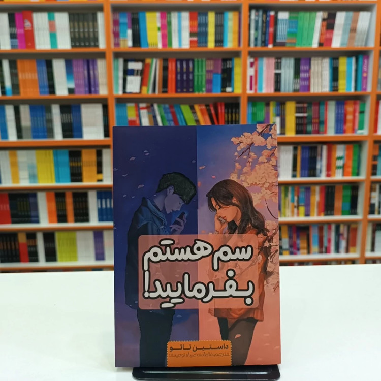 کتاب سم هستم بفرمایید