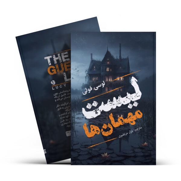 کتاب لیست مهمان ها