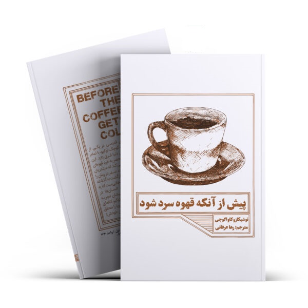 کتاب پیش از آنکه قهوه ات سرد شود