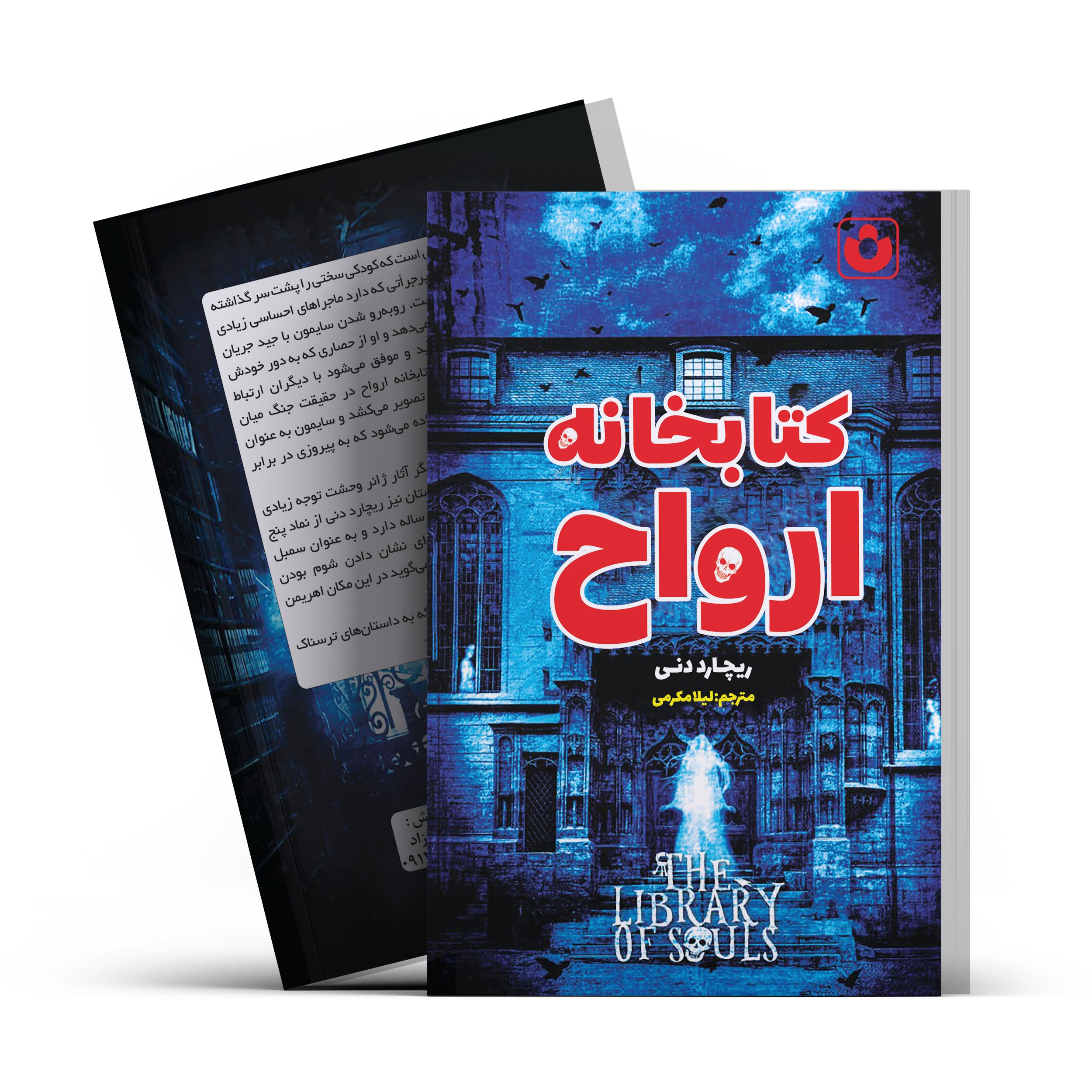 کتاب کتابخانه ارواح
