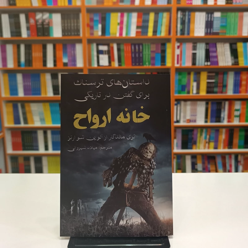 کتاب خانه ارواح