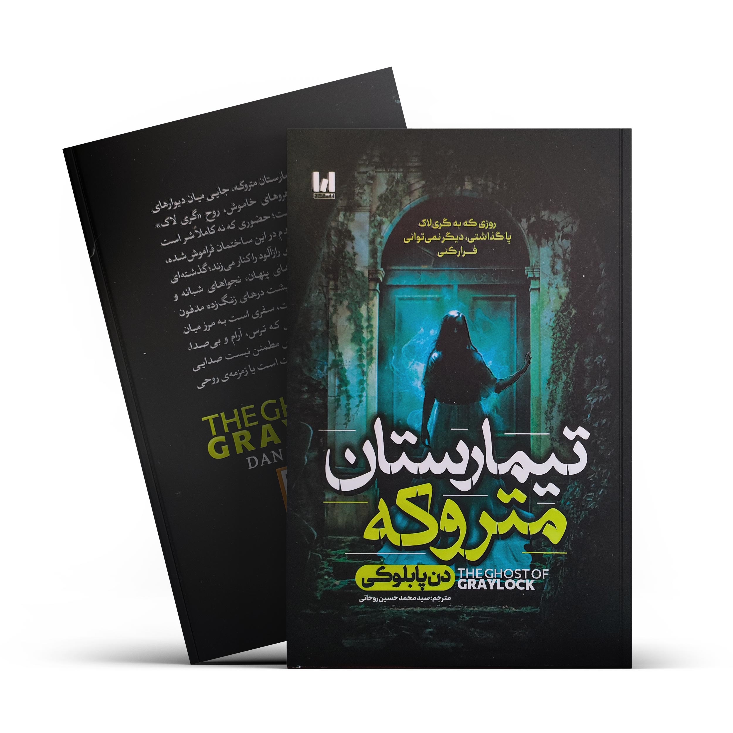 کتاب تیمارستان متروکه