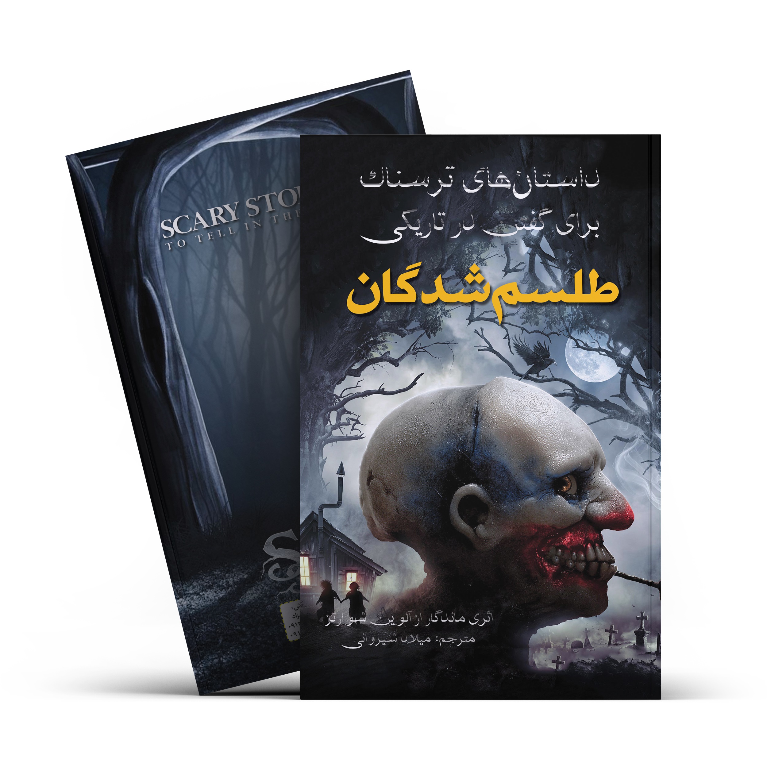 کتاب طلسم شدگان
