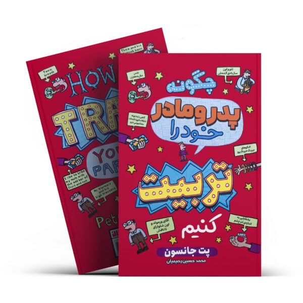 کتاب چگونه پدر و مادر خود را تربیت کنیم