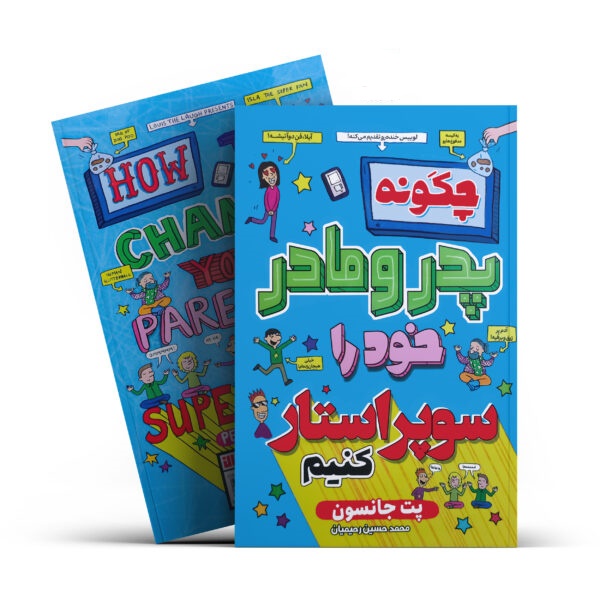 چگونه پدر و مادر خود را سوپراستار کنیم