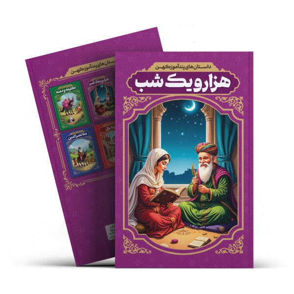 کتاب هزار و یک شب