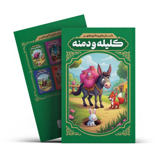 کتاب کلیله و دمنه