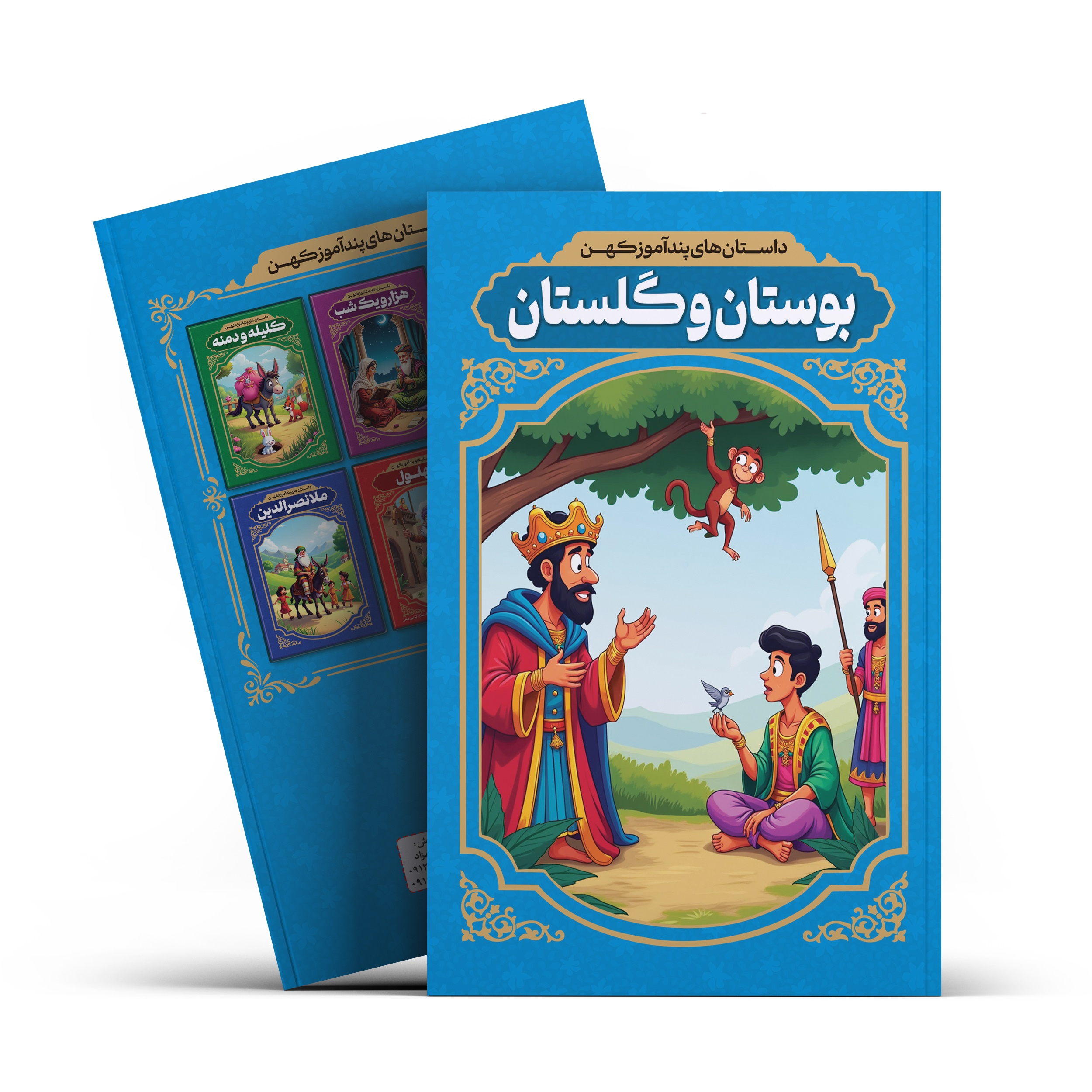 کتاب بوستان و گلستان