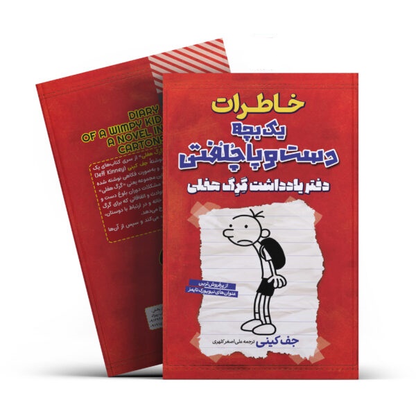 کتاب خاطرات یک بچه دست و پا چلفتی(گرگ هفلی)
