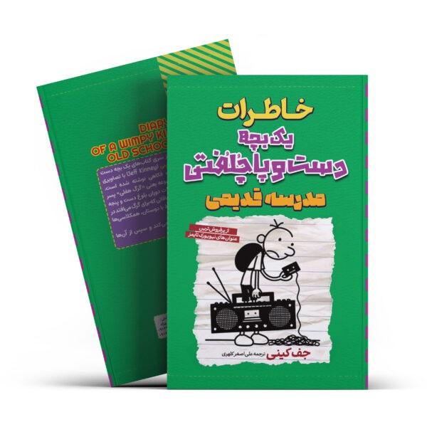 کتاب خاطرات یک بچه دست و پا چلفتی(مدرسه قدیمی)