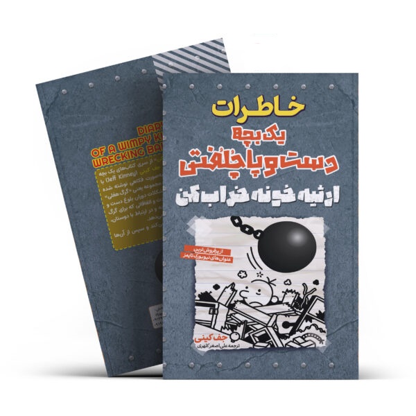 کتاب خاطرات یک بچه دست و پا چلفتی(ارثیه خونه خراب کن)