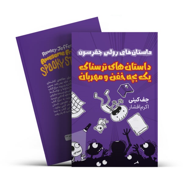 کتاب داستان های ترسناک یک بچه خفن و مهربان