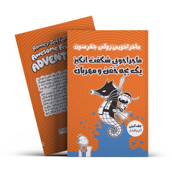 کتاب ماجراجویی شگفت انگیز یک بچن خفن ومهربان