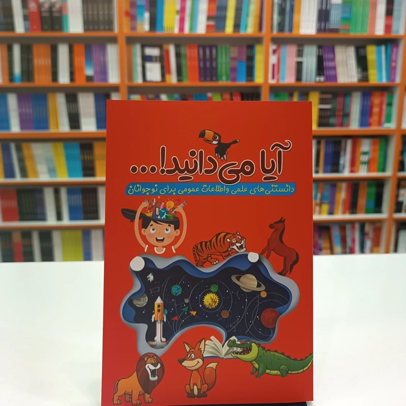 کتاب آیا می دانید