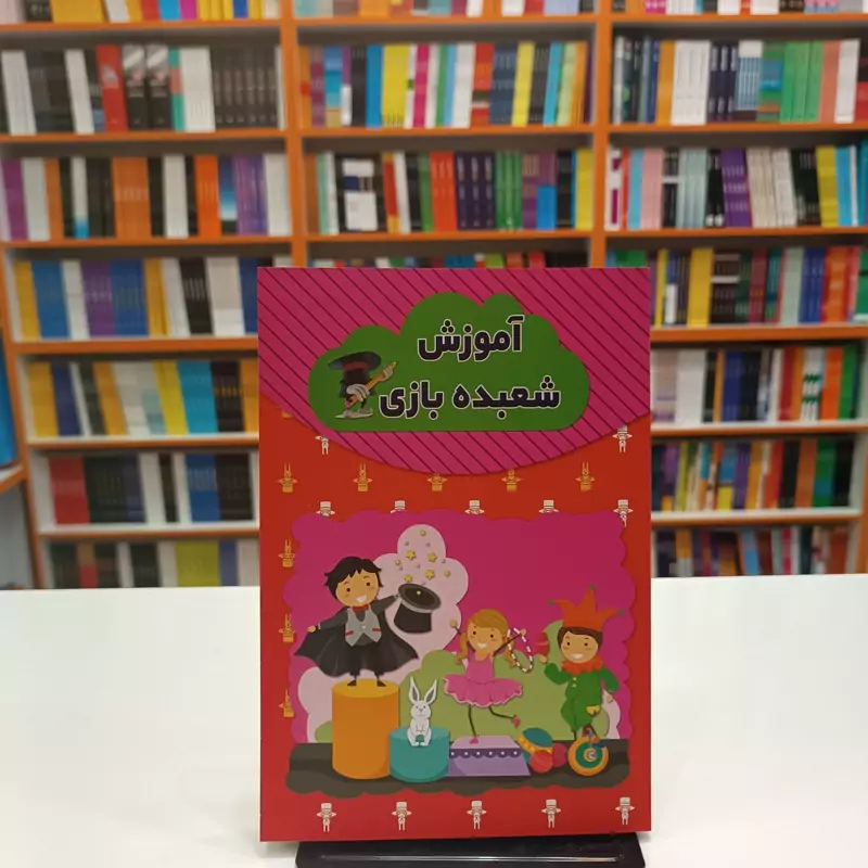 کتاب آموزش شعبده بازی