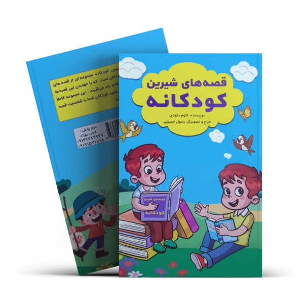 کتاب قصه های شیرین کودکانه(پسران)