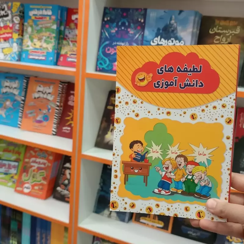 کتاب لطیفه های دانش آموزی