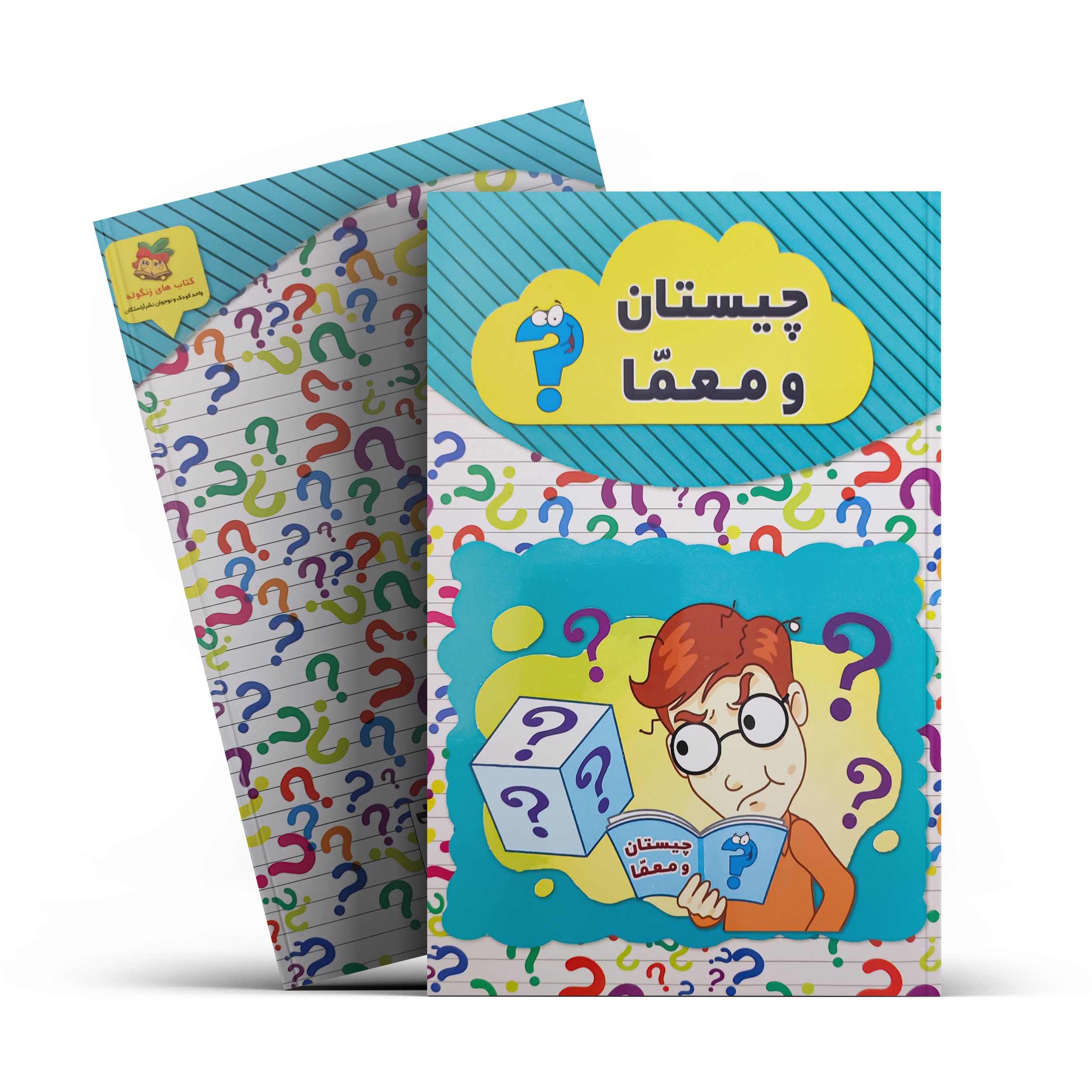 کتاب چیستان و معما