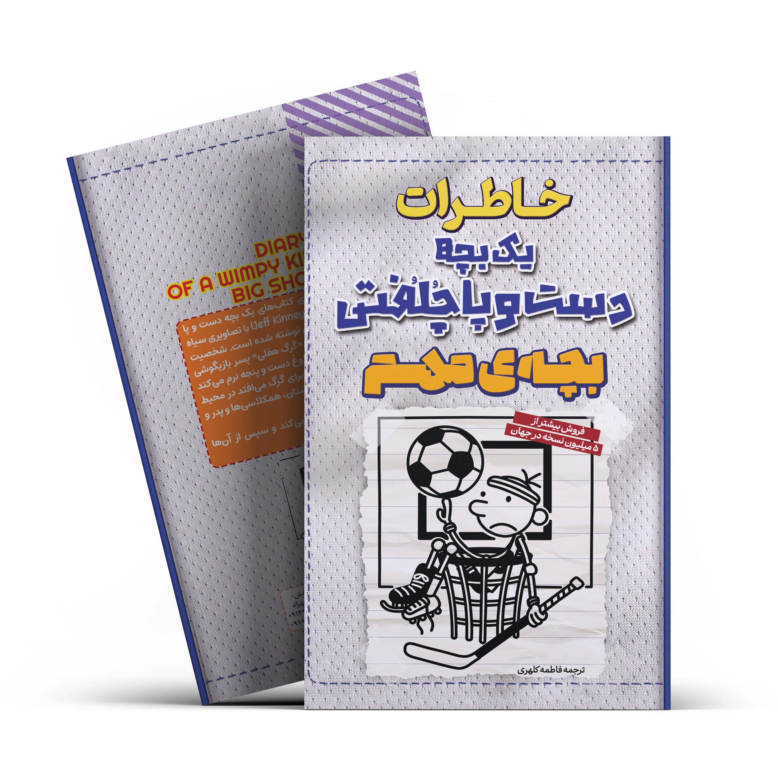 کتاب خاطرات یک بچه دست و پا چلفتی(بچه ی مهم)